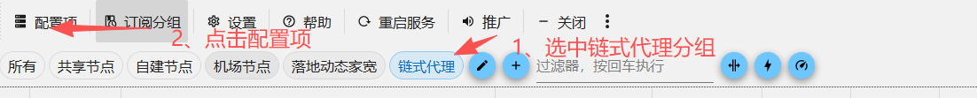 新建链式代理分组