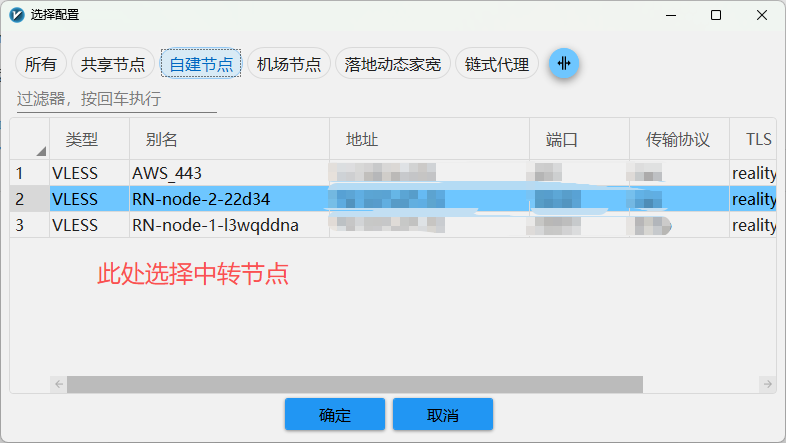 选择中转节点